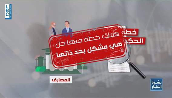 Bank employees' critique of government's banking plan amid Lebanon's financial crisis