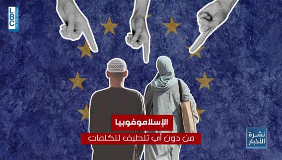 الاسلاموفوبيا... هواجس عديدة وتأثير على نتائجِ الانتخابات لصالحِ اليمين المتطرف في أوروبا