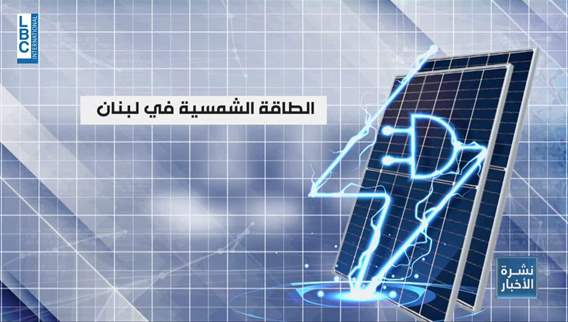 المشروع الفرنسي القطري لإنتاج الكهرباء من الطاقة الشمسية يدخل مرحلة تجاذب