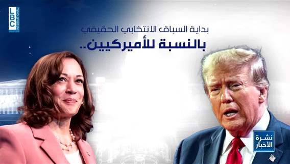  السباق الانتخابي الحقيقي بدأ في الولايات المتحدة الأميركية