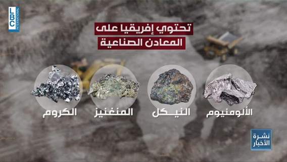 تسابق بين الشرق والغرب على معادن افريقيا النفيسة