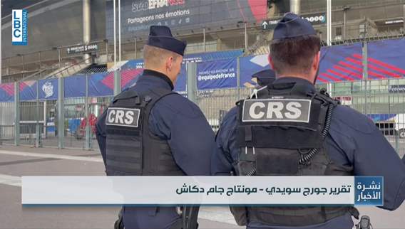 إجراءات أمنية غير مسبوقة قبل وخلال وبعد مباراة فرنسا وإسرائيل لكرة القدم في باريس