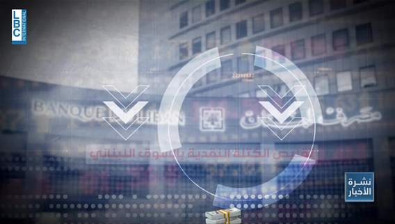 حقيقة مخاوف إستنزاف إحتياطي مصرف لبنان مع إستمرار الحرب
