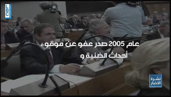 العفو على نار حامية بين الموقوفين الإسلاميين وتجار المخدرات وهذه آلية إقراره