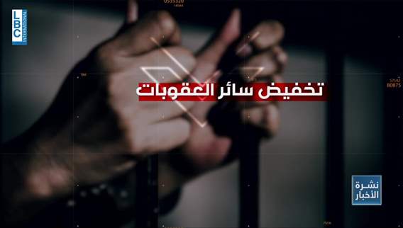 إقتراح للعفو العام بقطبة مخفية... كبار المحكومين والمجرمين إلى الحرية أيضًا