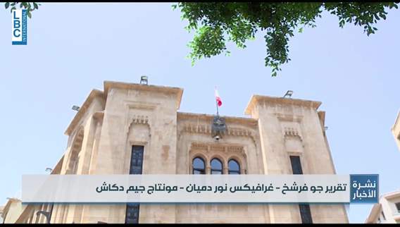 مصير جلسة الخميس بين محادثات الموفدين الدوليين واللقاءات الداخلية