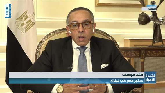 السفير المصري للـLBCI التشكيلة الحكومية يجب ان تكون قادرة على تنفيذ الاصلاحات
