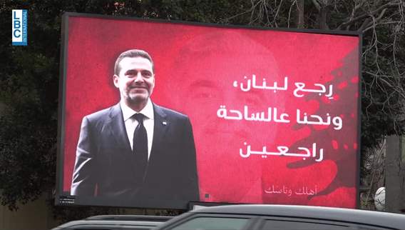 عودة الحريري ٢٠٢٥ مختلفة... وهذا ما قاله أحمد الحريري للـLBCI عن مشاركة التيار في إنتخابات ٢٠٢٦