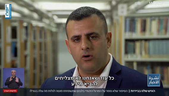 مسعى إسرائيلي لربط عملية إسترداد الأسرى اللبنانيين بمفقودين إسرائيليين