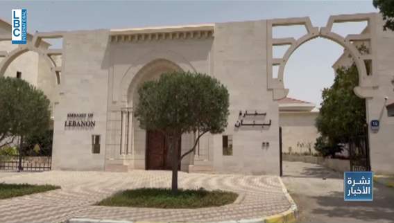 في الخارج بعثات لبنانية وسفارات غب الطلب