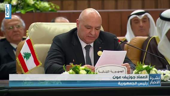 عون في القِمة العربية. اليوم يعودُ لبنانُ إليكم وهو ينتظرُ عودتَكم إليه غدًا