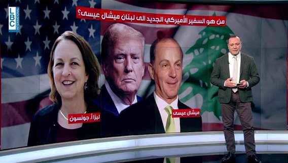 ترامب يختار ميشال عيسى سفيرا للولايات المتحدة لدى لبنان