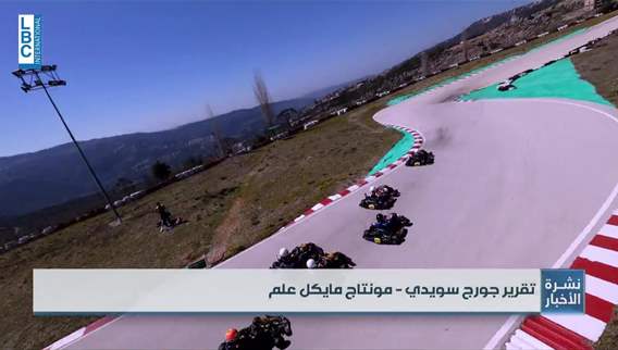 انطلاق منافسات بطولة لبنان للكارتينغ