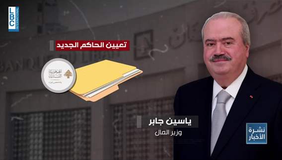 تعيين الحاكم الخميس...توافق او تصويت ؟