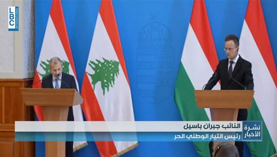 باسيل نؤكد تمسكنا بلبنان القوي بمؤسساته وجيشه ونظامه وإقتصاده