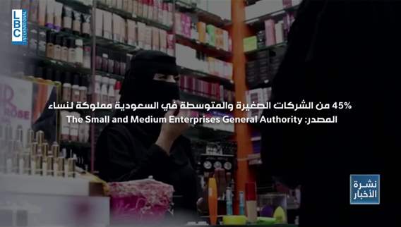 هذا ما تحتاجه المرأة اللبنانية لتستعيد ريادتها في الأعمال