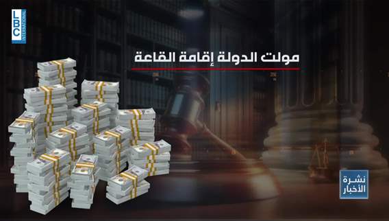 ملف إكتظاظ السجون اللبنانية والبطء في المحاكمات يعود إلى الواجهة
