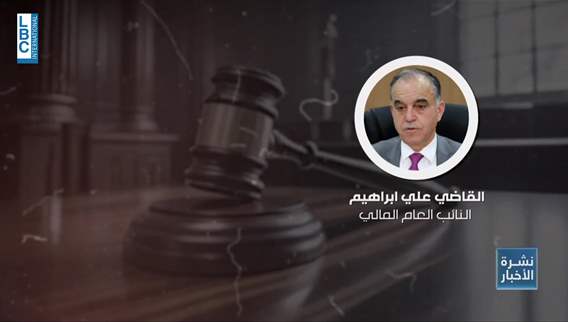 قبل أيّام على تقاعده... القاضي علي ابراهيم يدعي على شقيق الوزير
