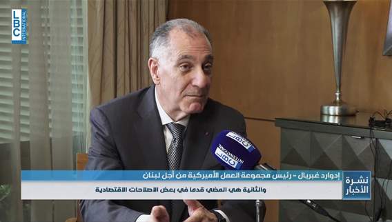 ادوارد غبريال للـLBCI هناك تطابق في المواقف بشأن الملفات المطروحة