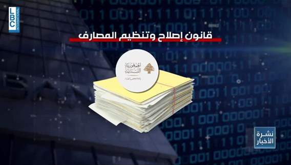 صندوق النقد للبنانيين اقروا هذه القوانين قبل اجتماعات واشنطن