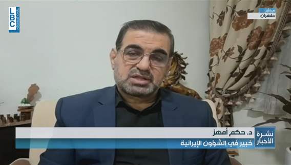 المفاوضات الأميركية الإيرانية تنطلق السبت... وهذا ما قاله حكم أمهز للـLBCI