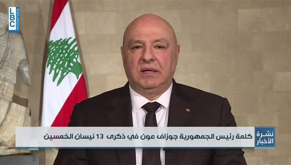عون كلّما استقوى أحد بالخارج ضد شريكه في الوطن يكون قد خسر كما خسر شريكه وخسر الوطن