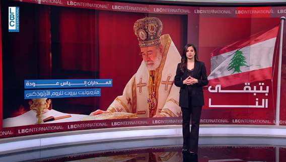 عودة صلاتنا أن يكون اللبنانيون تعلموا من دروس الماضي