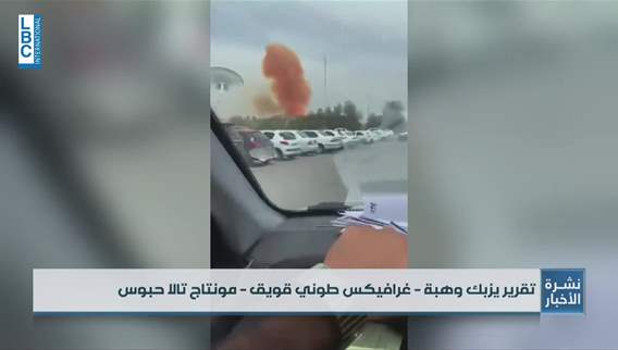 إنفجار بندر عباس الإيرانية أعاد إلى الإذهان صورة إنفجار مرفأ بيروت