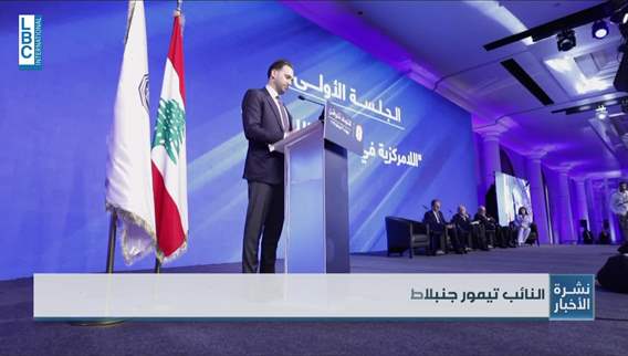 مرة جديدة... اللامركزية الإدارية على طاولة البحث