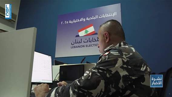  غرف العمليات على جهوزية كاملة لمواكبة إنتخابات جبل لبنان