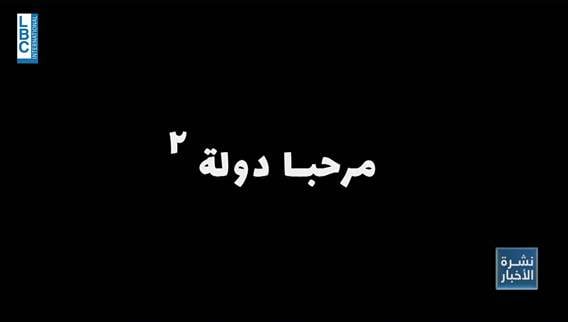 مرحبا دولة بجزءه الثاني على الـLBCI