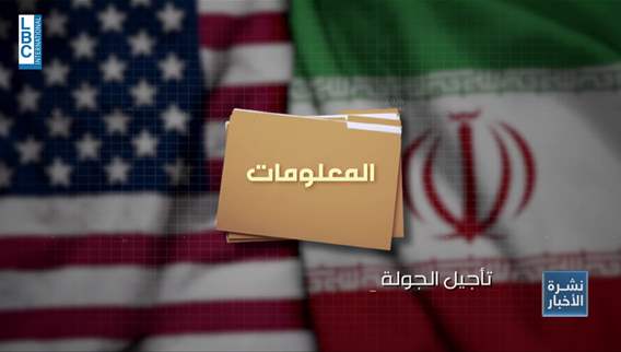  لا حلقة جديدة من مسلسل المحادثات الايرانية الاميركية هذا الاسبوع