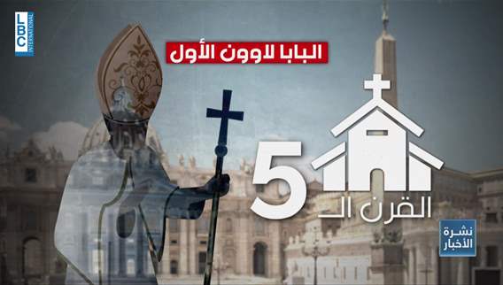 دخان أبيض، اسم ثقيل، ومواقف مثيرة الكنيسة تختار ليو الرابع عشر بابا جديدا