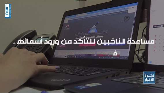 لأي استفسار أو بلاغ انتخابي... اتصلوا على الـ1766