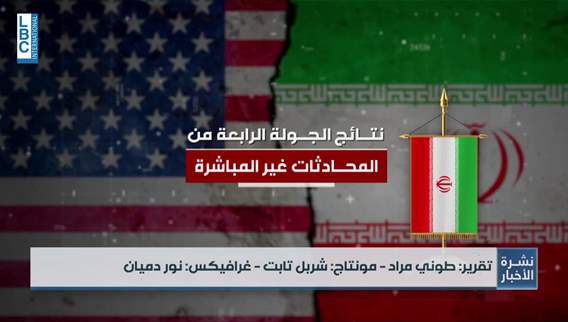 اللقاء الرابع بين أميركا وإيران في سلطنة عمان…