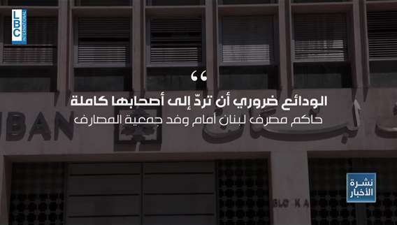 حاكم مصرف لبنان للمصارف هذه رؤيتي لحل الأزمة