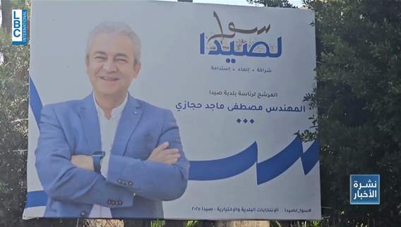 قضاء صيدا المعارك الانتخابية تغيب عن القرى الشيعية التي فازت معظمها بالتزكية