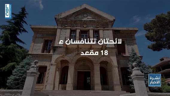جزين عشية الاستحقاق البلدي والاختياري هدوءٌ ما قبل العاصفة