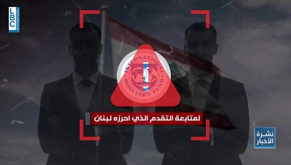 بعد شهر على اجتماعات الربيع في واشنطن... الاصلاحات بطيئة