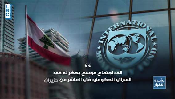بعثة صندوق النقد المفاوِضة في وزارة المال وجردة لما بعد اجتماعات الربيع