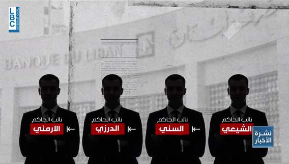 نواب حاكم مصرف لبنان... بين التجديد وبين التعيين