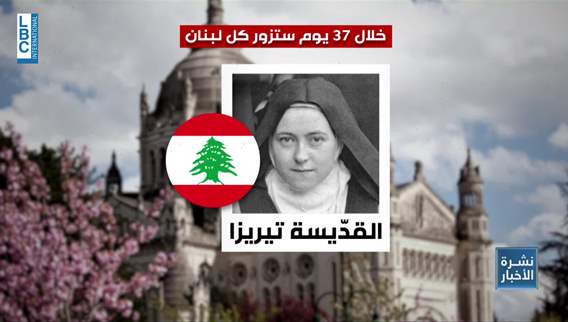 القديسة تيريزا راجعة إلى لبنان!