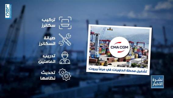 LBCI NEWS - (05-06-2025) - لبنان يكافح التهريب وحصيلة مباحثات صندوق النقد في بيروت. حاجة لقروض ميسرة للغاية