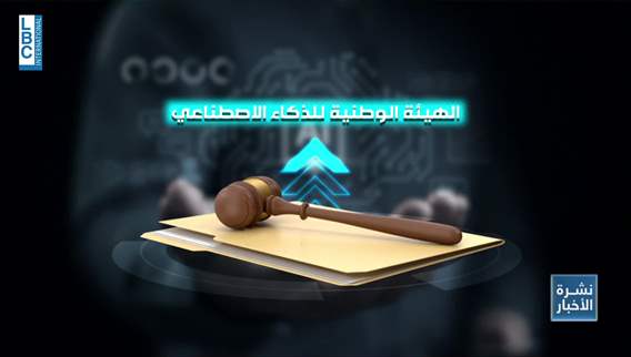 اقتراح قانون الهيئة الوطنية للذكاء الاصطناعي... التطور أسرع من متاهة اللجان