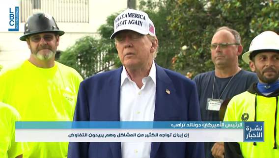 ترامب. إيران تواصلت مع واشنطن من اجل التفاوض