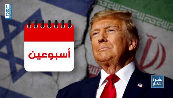 جهود مكثفة لوقف الحرب بين إسرائيل وإيران خلال أسبوعين... إلى اللقاء في الثالث من تموز