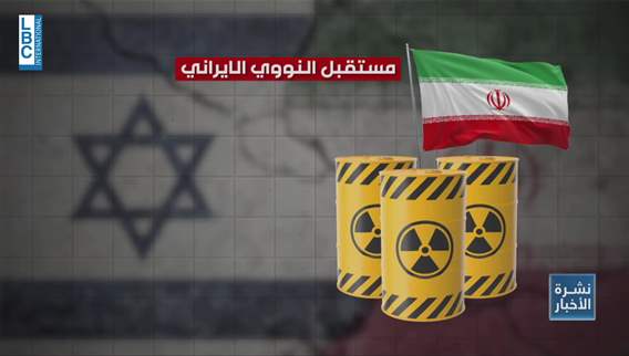 وقف إطلاق النار بين إسرائيل وإيران... مرحلة جديدة من الترقب الى ما بعد الاتفاق