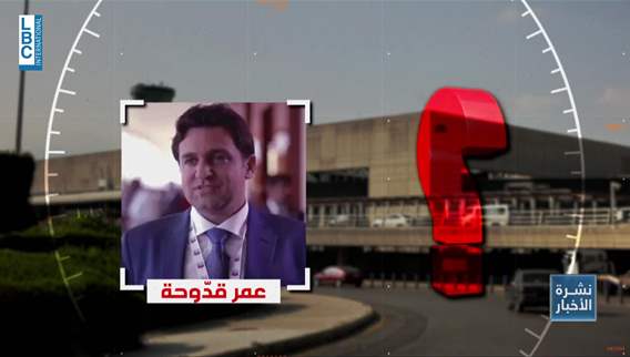 الموظف الأكثر جدلاً في المطار طار والشبهة...فساد ورشاوى