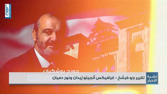  جورج بوشكيان... بين الحصانة والمحاسبة