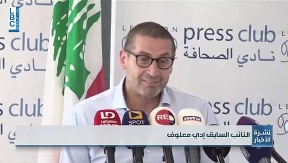 Former MP Edy Maalouf in press conference: State forced Casino du Liban into online gambling